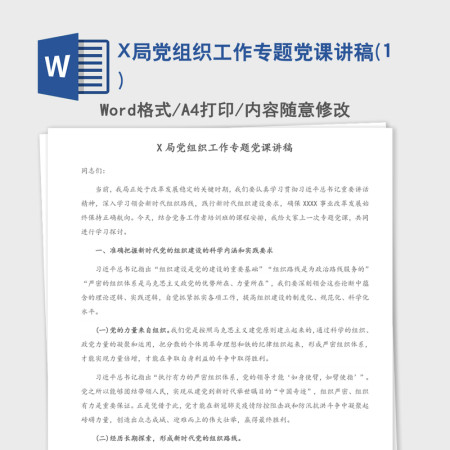 X局党组织工作专题党课讲稿(1)