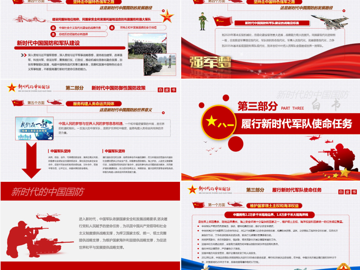 原创新时代的中国国防白皮书部队军队军事政治-版权可商用-含讲稿