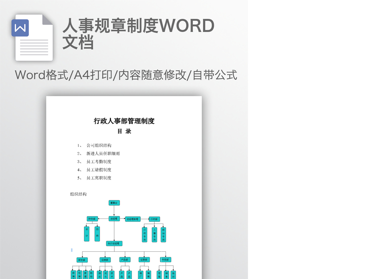 人事规章制度WORD文档