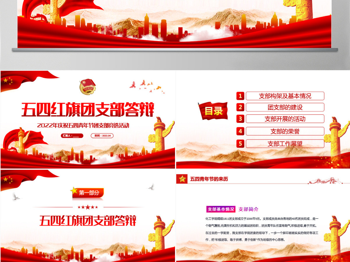 2022五四红旗团支部答辩精美纪念五四运动103周年团支部竞选活动主题课件模板PPT