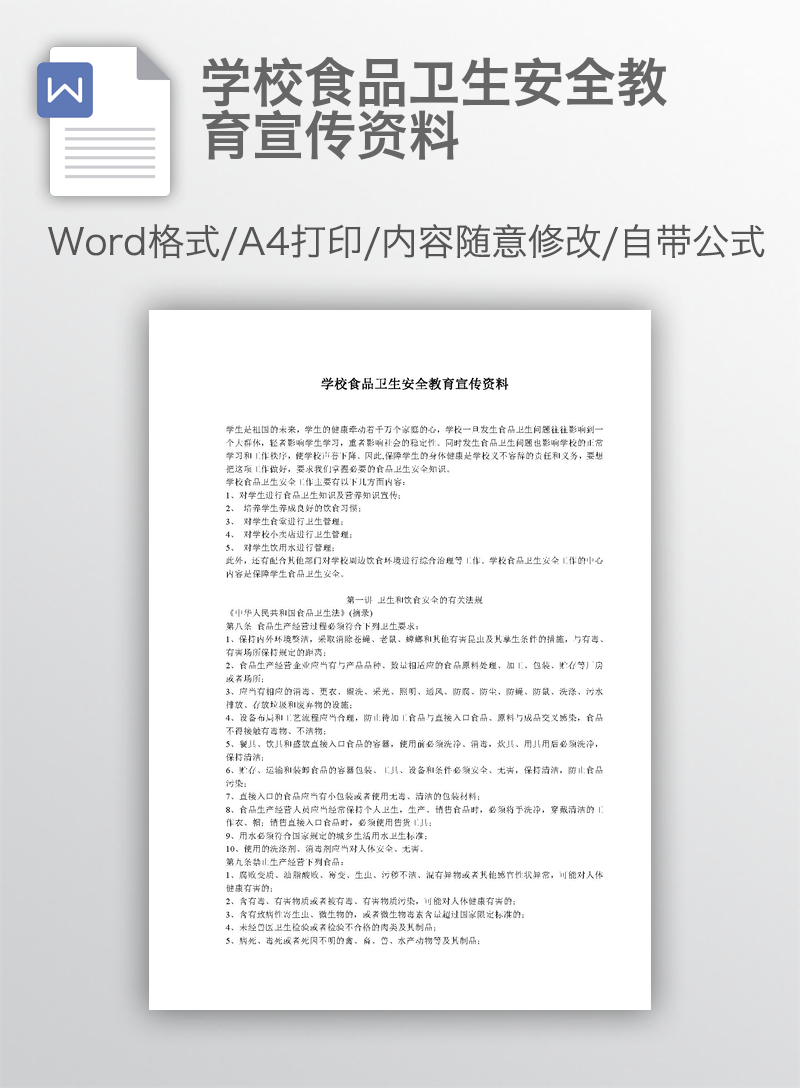 学校食品卫生安全教育宣传资料