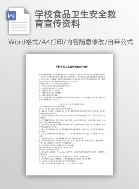 学校食品卫生安全教育宣传资料
