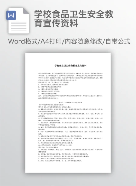 学校食品卫生安全教育宣传资料 学校食品卫生安全教育宣传资料