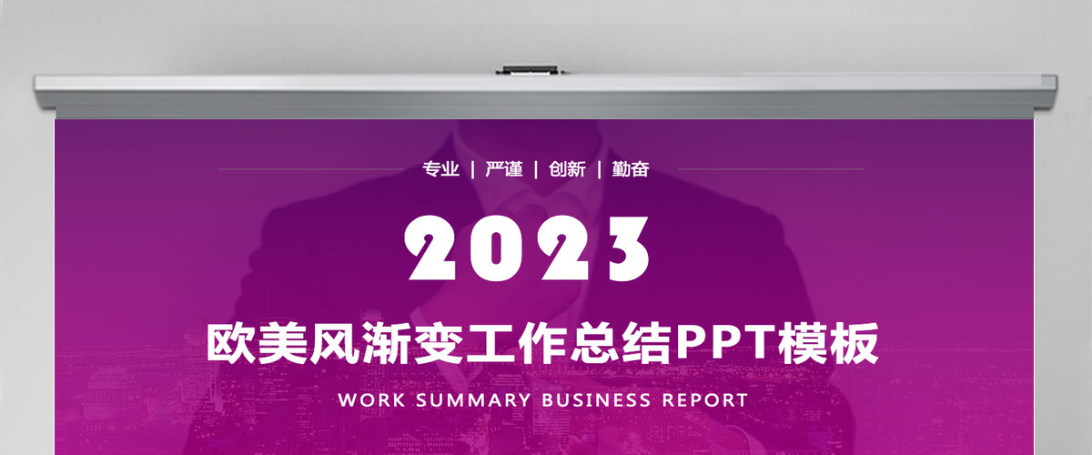 2023年时尚渐变紫欧美范大气商务汇报总结ppt模板