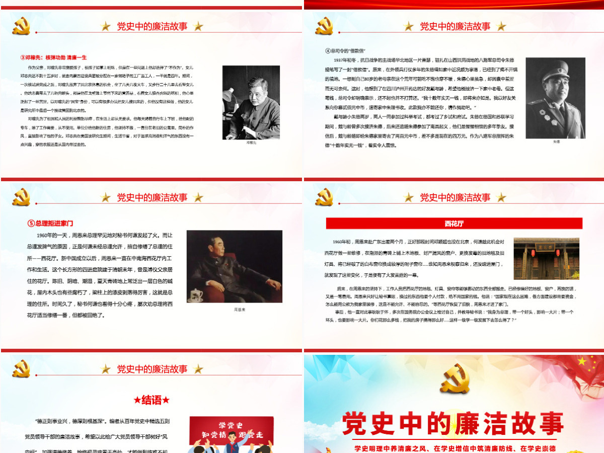 党史中的廉洁故事红色精美共产党人的廉洁故事学史明理养清廉之风学史力行作清廉表率党课课件PPT 党史中的廉洁故事红色精美共产党人的廉洁故事学史明理养清廉之风学史力行作清廉表率党课课件PPT