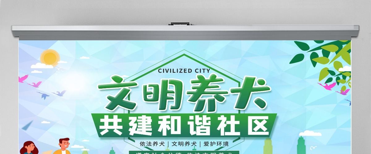 文明养犬共建和谐社区遵守社会公德绿色爱护环境PPT模板 文明养犬共建和谐社区遵守社会公德绿色爱护环境PPT模板