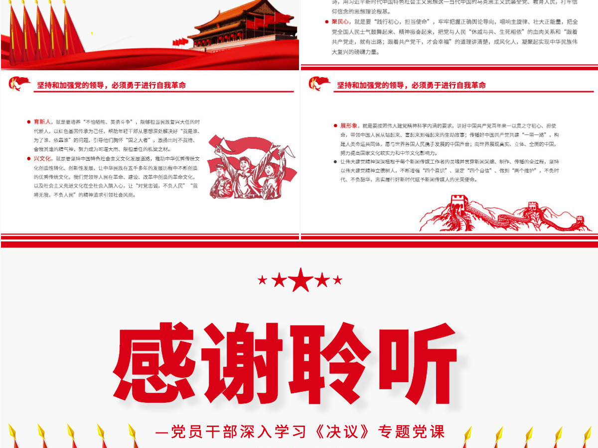 担当起新时代传媒人的职责使命红色党政风党员干部深入学习《决议》专题党课课件PPT-含讲稿