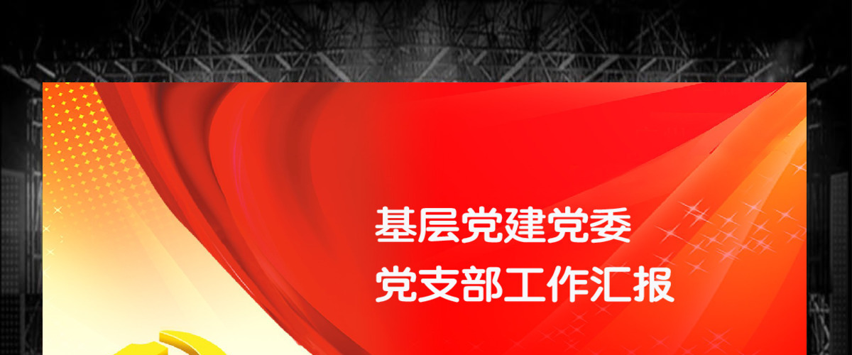 最新基层党建党委党支部工作汇报PPT模板