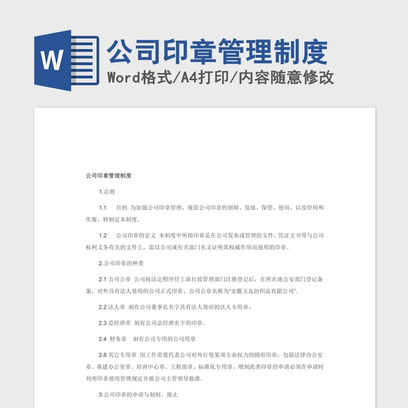 公司印章管理制度Word版 公司印章管理制度Word版