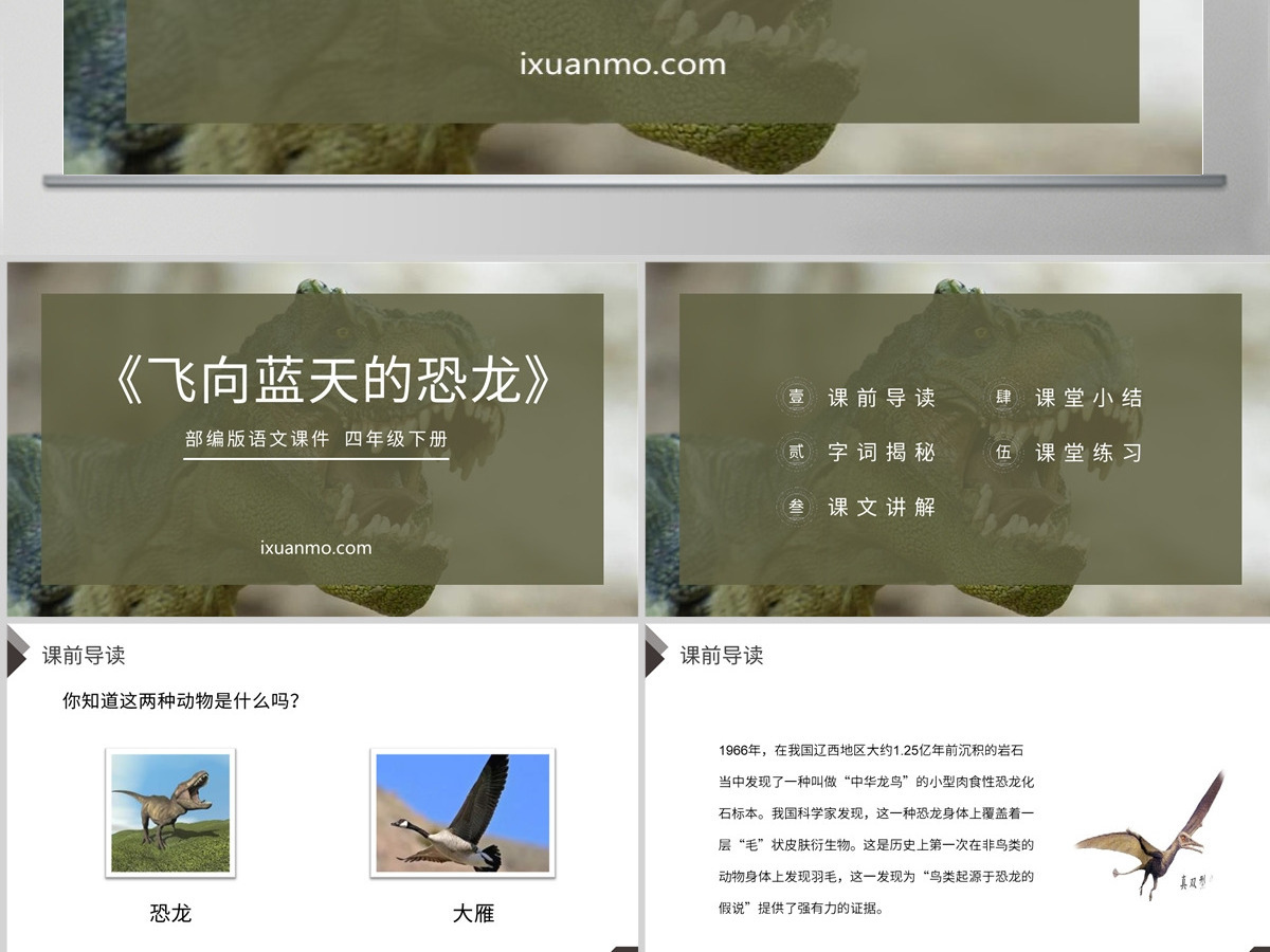 部编版四年级语文下册飞向蓝天的恐龙PPT课件