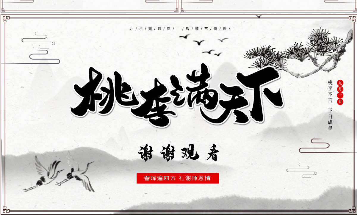 原创中国水墨风桃李满天下教师节PPT模板