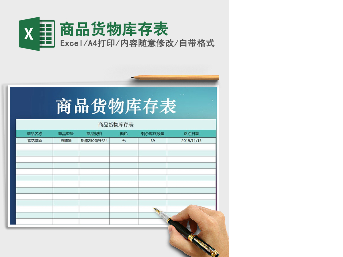 2021年商品货物库存表