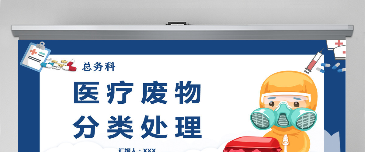 2022医疗废物分类处理简约插画风医疗类通用PPT模板 2022医疗废物分类处理简约插画风医疗类通用PPT模板