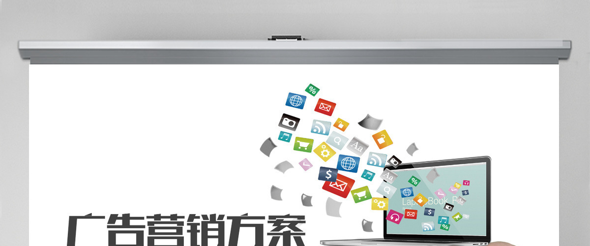 活动策划广告营销方案公关策划活动PPT