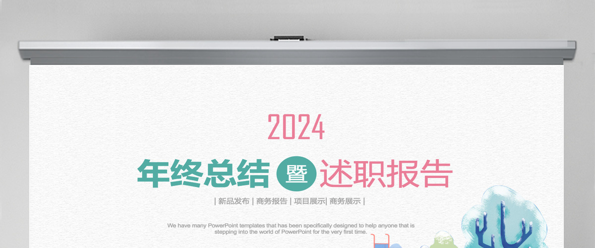 红色手绘清新2024年终总结暨文艺述职报告动态ppt模板 红色手绘清新2024年终总结暨文艺述职报告动态ppt模板