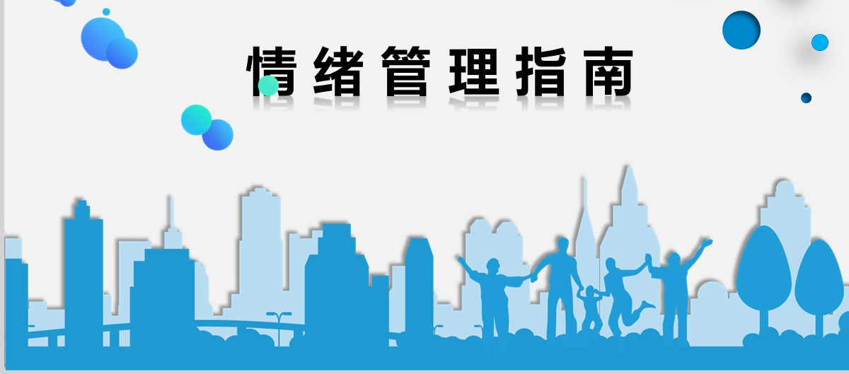 情绪管理指南心理培训PPT作品