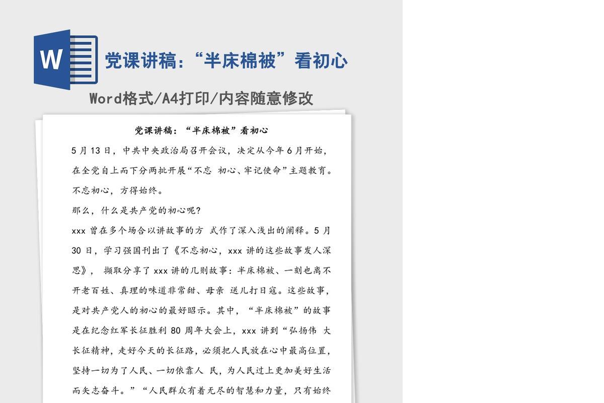 党课讲稿:“半床棉被”看初心