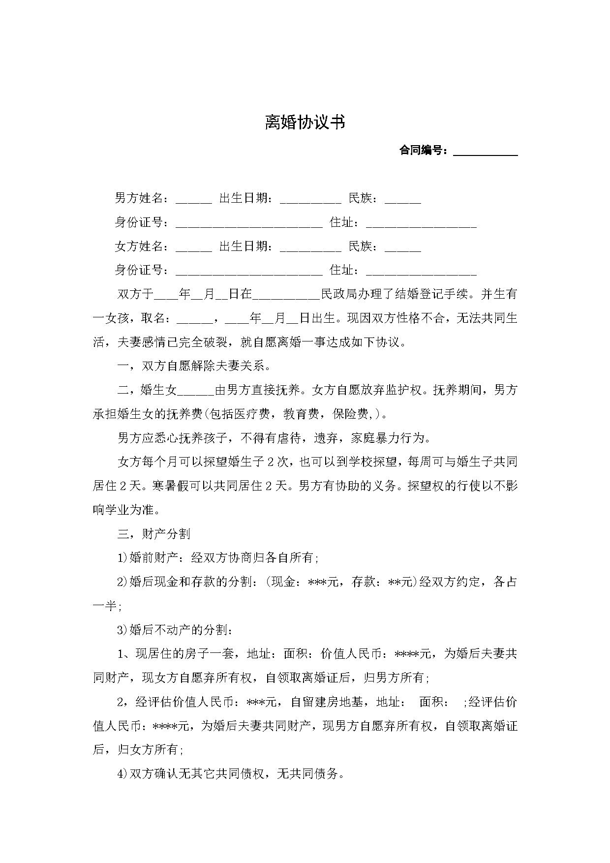 离婚协议书 离婚协议书
