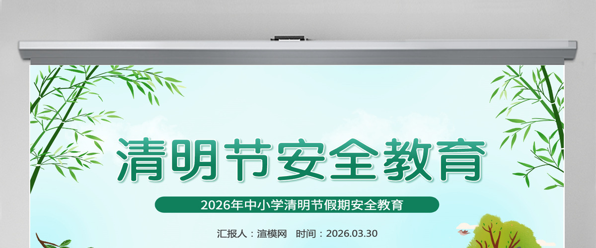 中小学清明节假期安全教育主题班会课件PPT模板