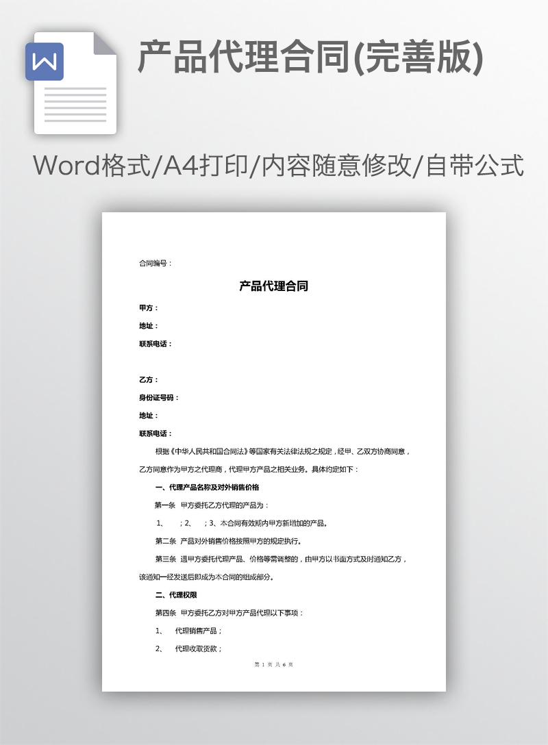 产品代理合同(完善版)
