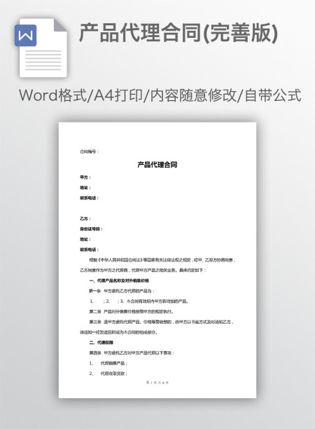 产品代理合同(完善版) 产品代理合同(完善版)