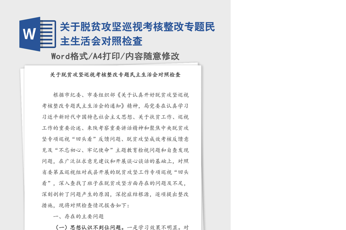 2021年关于脱贫攻坚巡视考核整改专题民主生活会对照检查