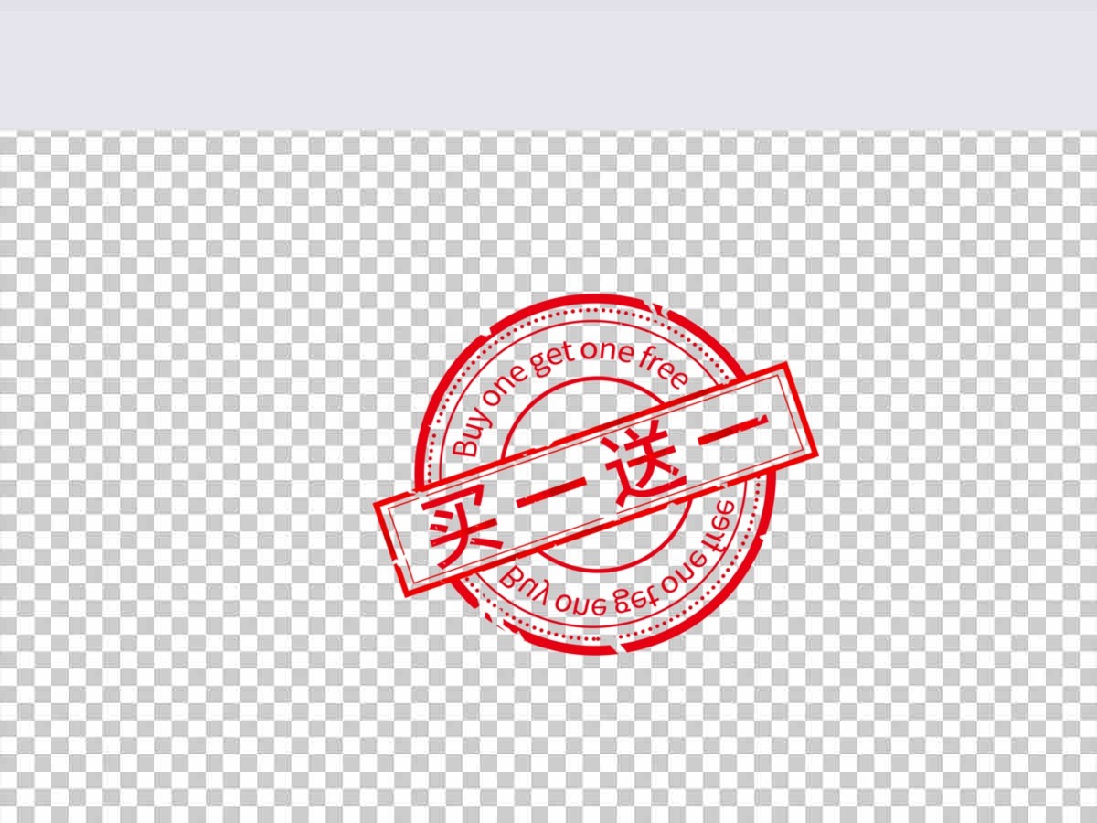 买一送一印章促销标签 买一送一印章促销标签