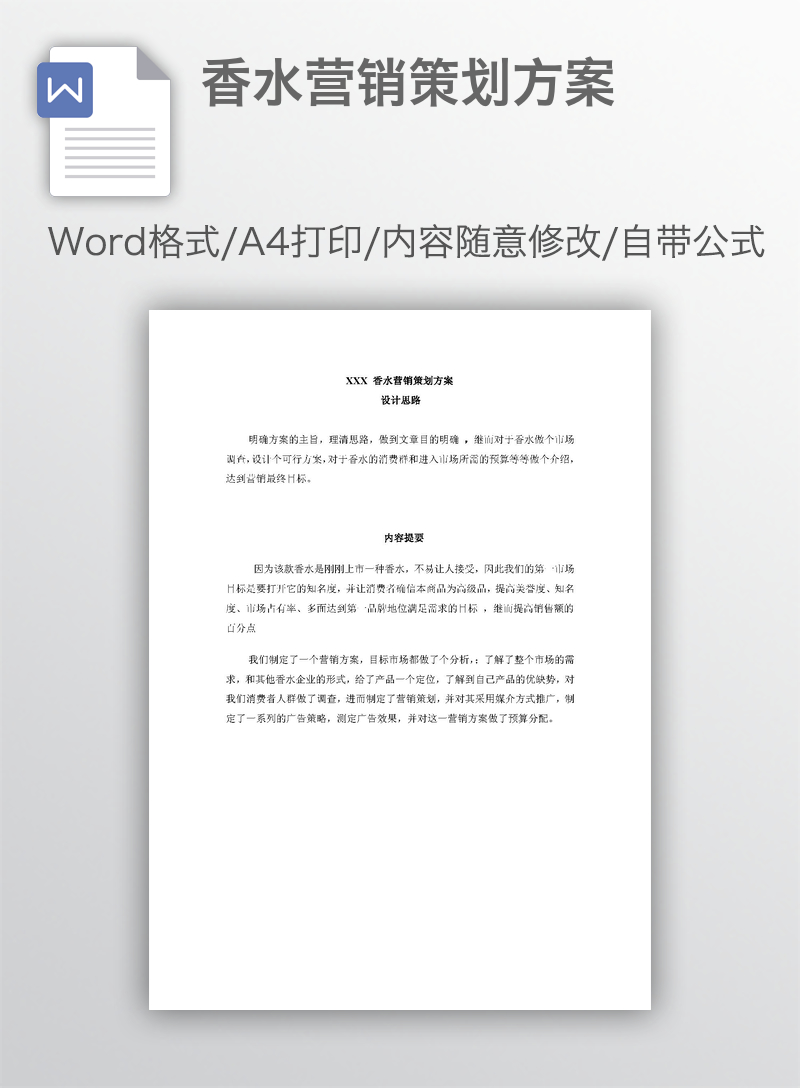 香水营销策划方案 香水营销策划方案