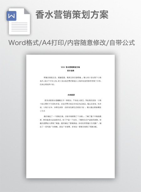 香水营销策划方案