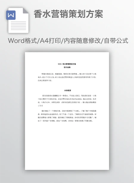 香水营销策划方案 香水营销策划方案