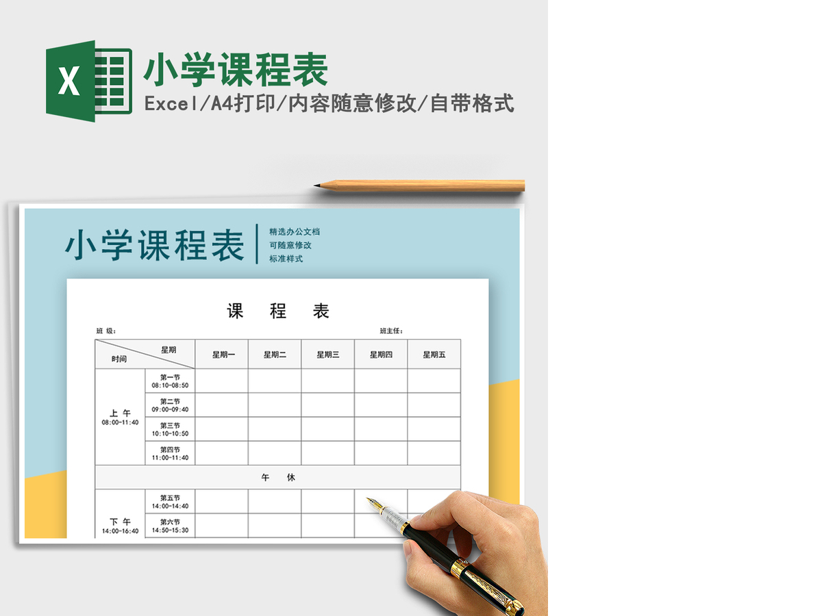 2021年小学课程表 2021年小学课程表