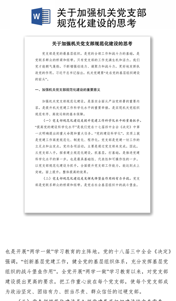 2021关于加强机关党支部规范化建设的思考