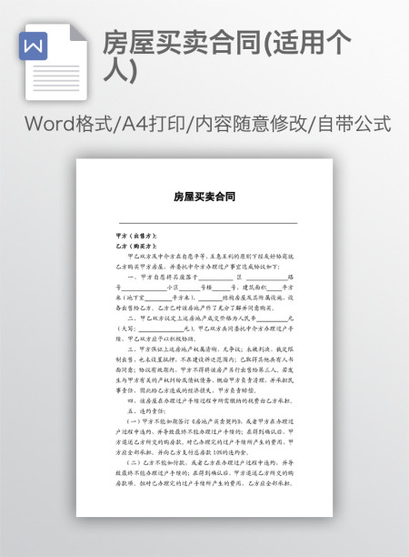 房屋买卖合同(适用个人)