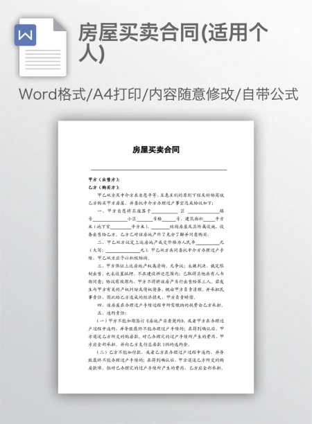 房屋买卖合同(适用个人)