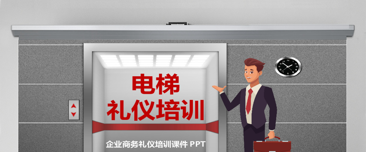  简约商务礼仪之电梯礼仪学习课件PPT模板