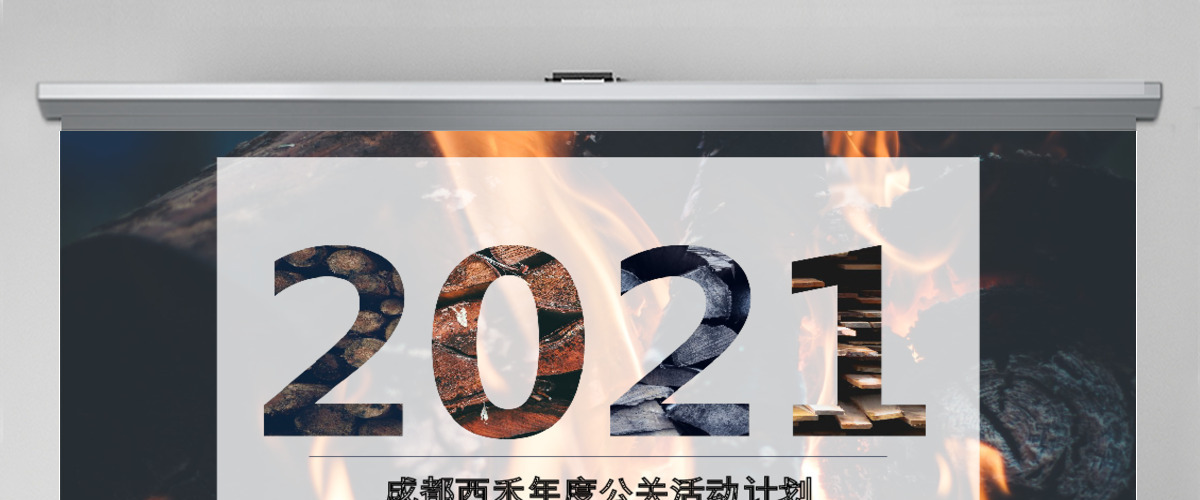 高端大气的公司年度公关活动策划ppt模板