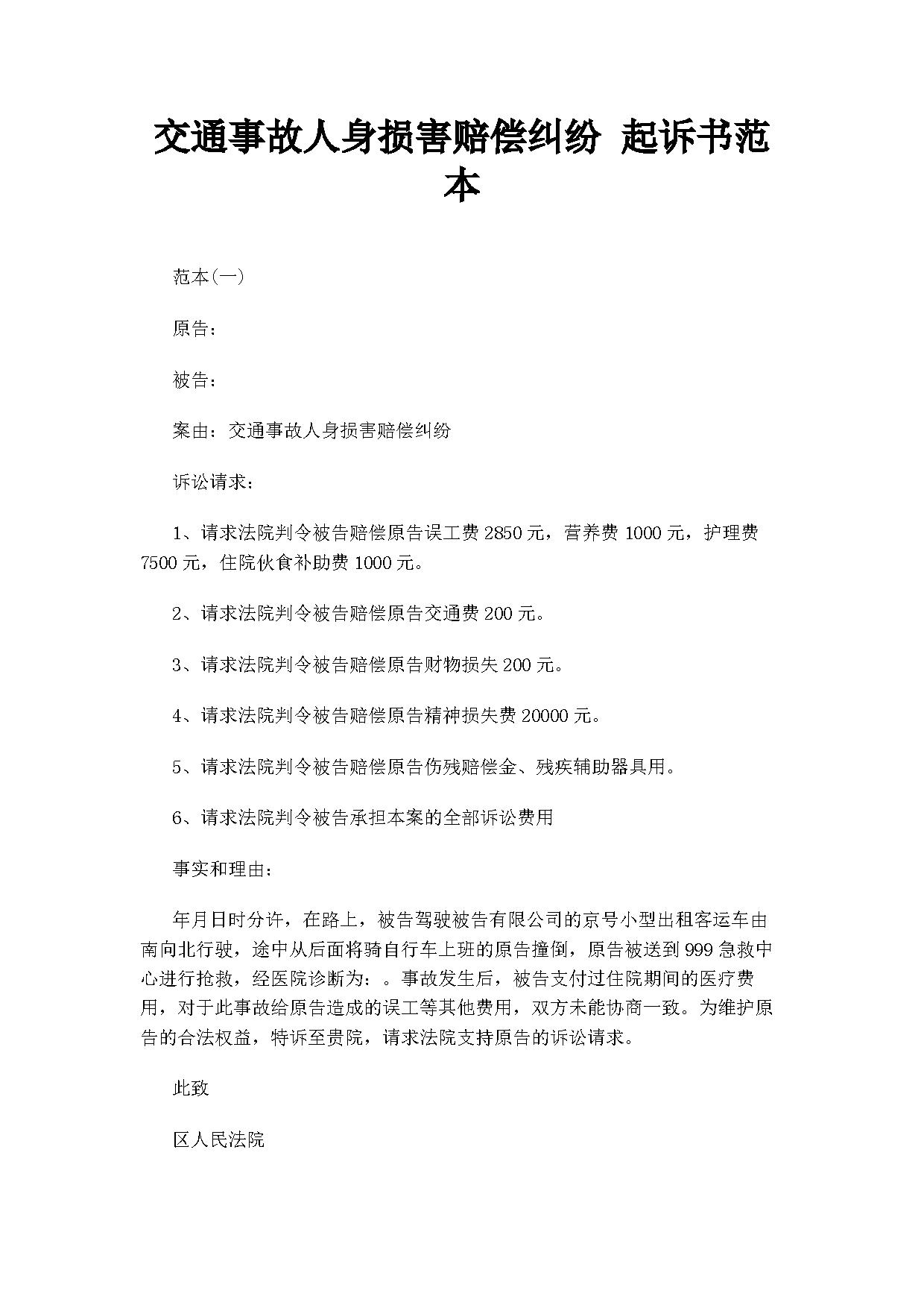 交通事故人身损害赔偿纠纷起诉书范本