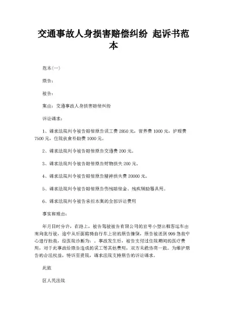 交通事故人身损害赔偿纠纷起诉书范本 交通事故人身损害赔偿纠纷起诉书范本