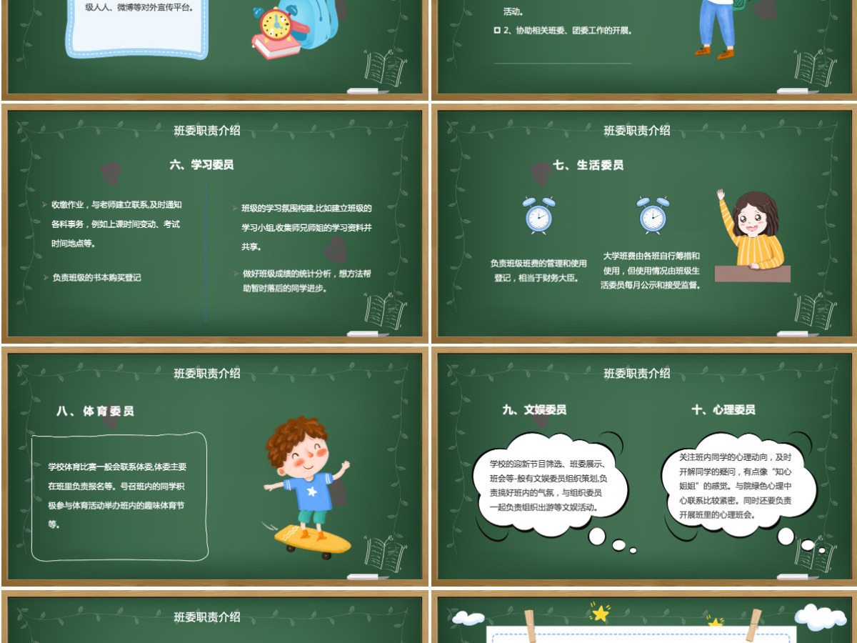 班委竞选PPT卡通黑板风班级委员竞选主题班会课件模板 班委竞选PPT卡通黑板风班级委员竞选主题班会课件模板