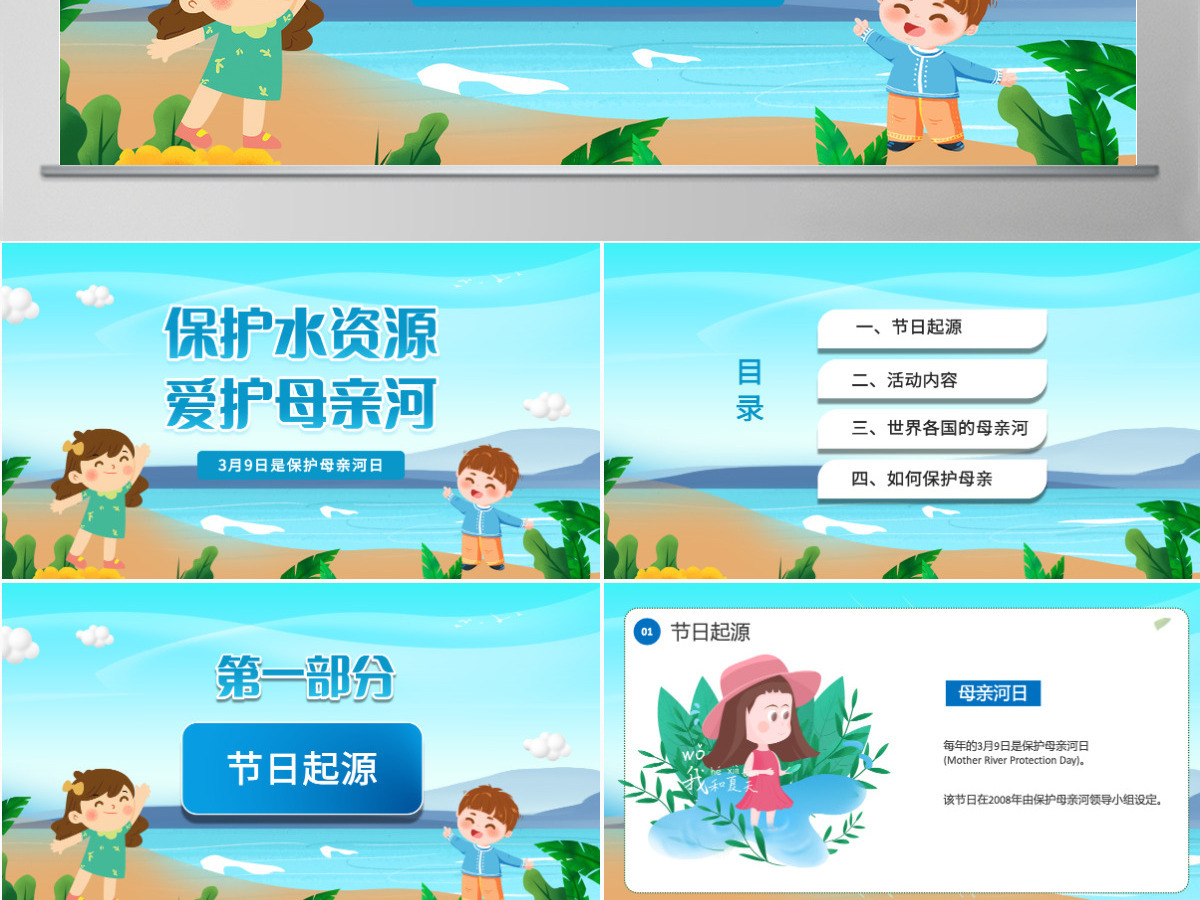 2022保护水资源爱护母亲河卡通风中小学生保护母亲河教育主题班会课件模板PPT