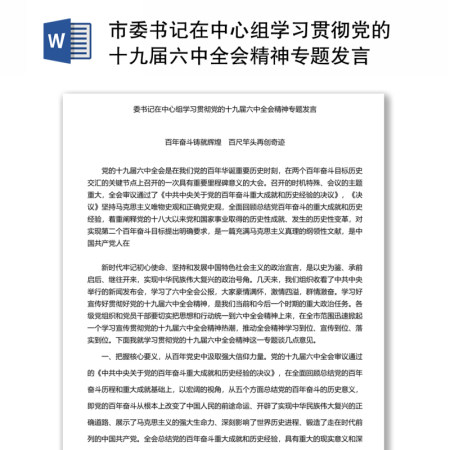 市委书记在中心组学习贯彻党的十九届六中全会精神专题发言 市委书记在中心组学习贯彻党的十九届六中全会精神专题发言