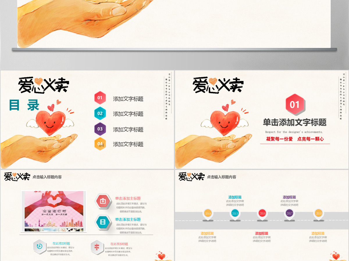 简约小清新爱心义卖公益活动PPT 简约小清新爱心义卖公益活动PPT