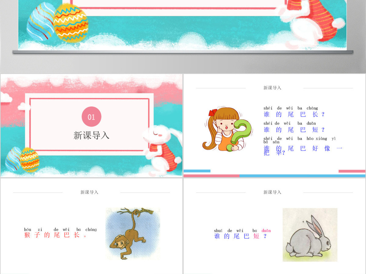 人教版小学一年级语文上册第五章课文：第六课——比尾巴（含配套教案）课件PPT