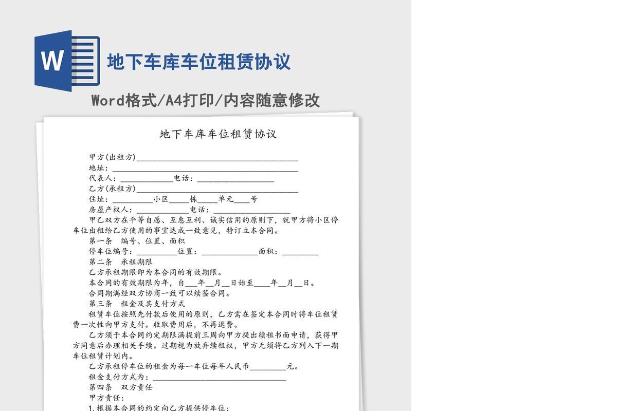 地下车库车位租赁协议