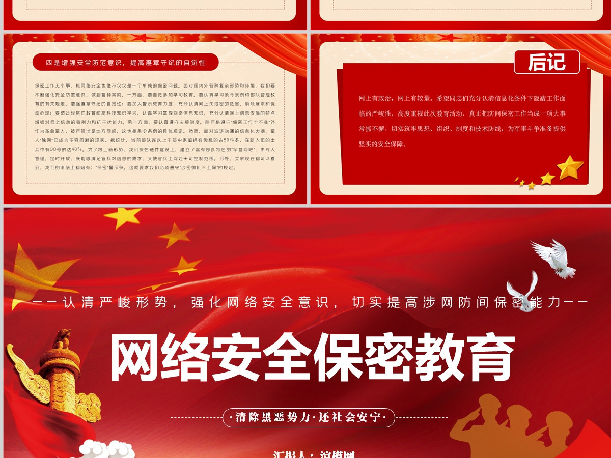 2024网络安全保密教育PPT党政风认清严峻形势强化网络安全意识切实提高涉网防间保密能力部队党课课件