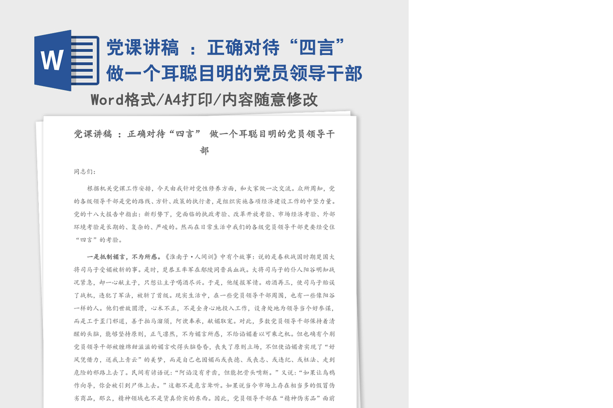 党课讲稿 ：正确对待“四言” 做一个耳聪目明的党员领导干部