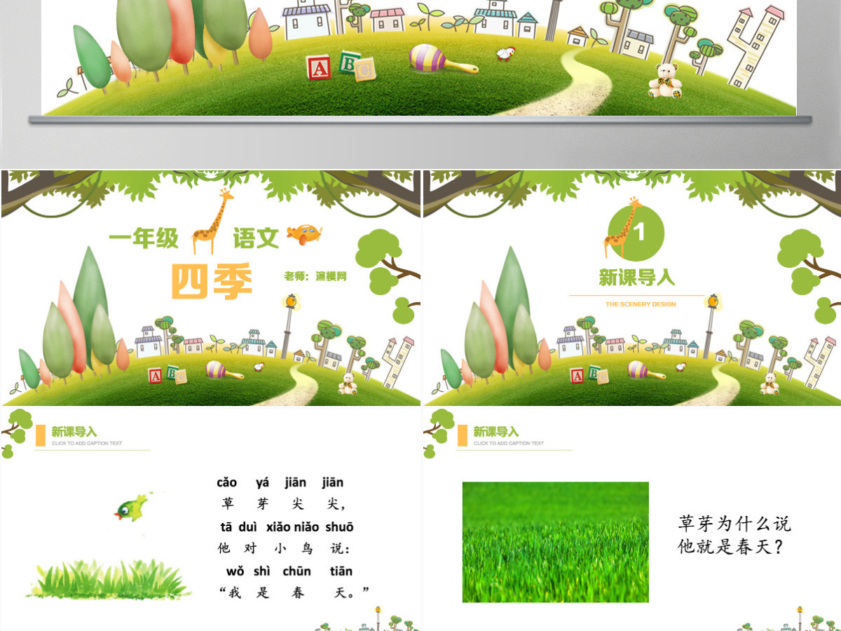 人教版小学一年级语文上册第三章课文（一）第四课：四季（含配套教案）课件PPT