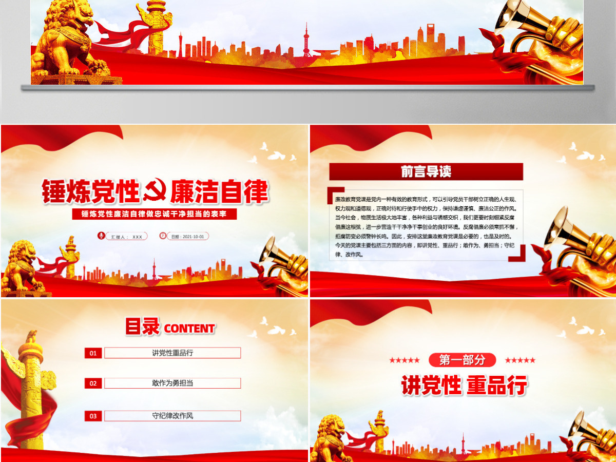 2021锤炼党性廉洁自律做忠诚干净担当的表率动态PPT下载