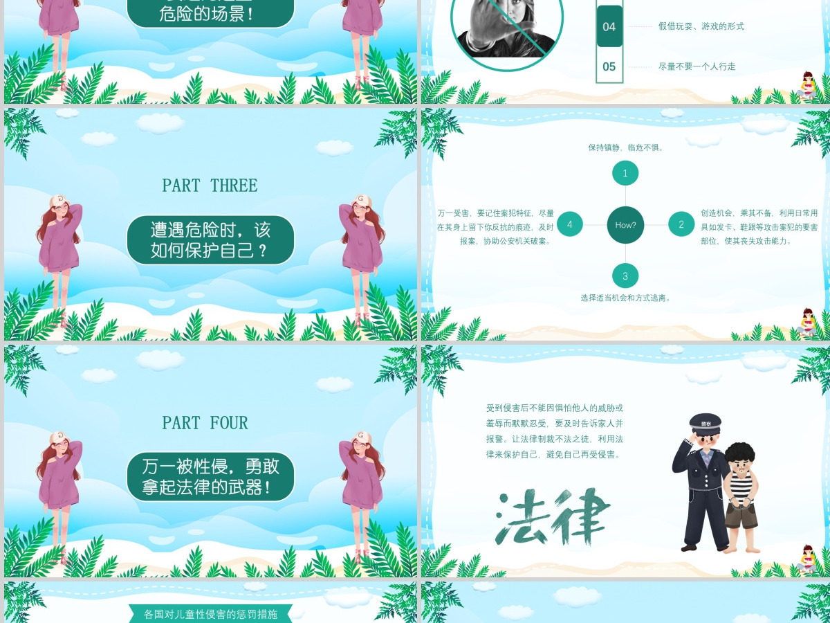 中小学生安全教育宣传预防性侵害安全教育宣传