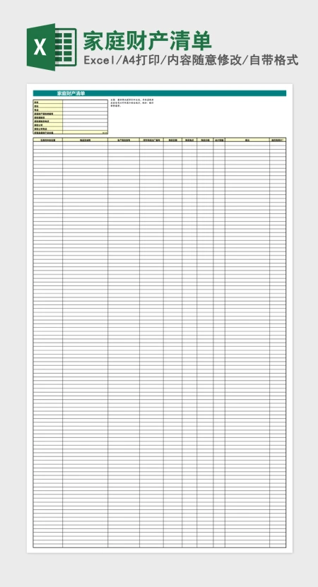 家庭财产清单Excel模板